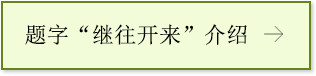 题字“继往开来”介绍