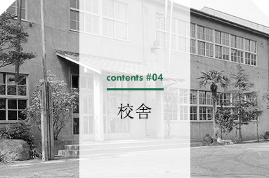 contents #04 校舎