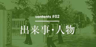 contents #02 出来事・人物