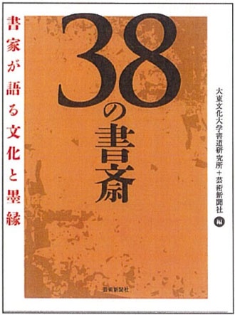 38の書斎 書家が語る文化と墨縁