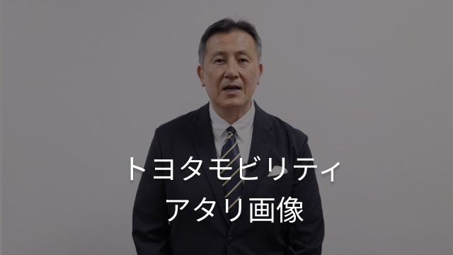 トヨタモビリティ東京株式会社　代表取締役社長　佐藤康彦