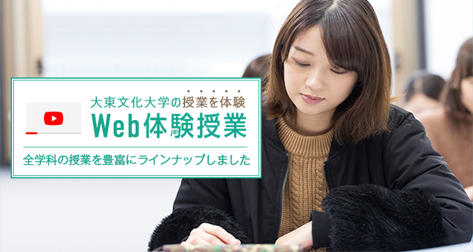 大東文化大学の授業を体験 Web体験授業。