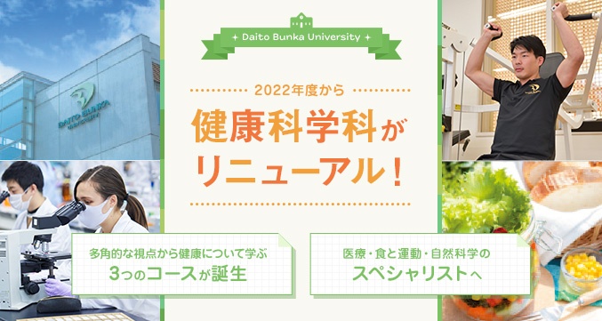 健康科学科がリニューアル！