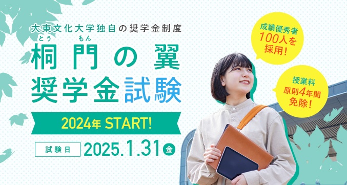 桐門の翼奨学金試験受験　2024年START