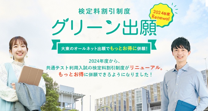 検定料割引　グリーン出願　大東のオールネット出願でもっとお得に併願！