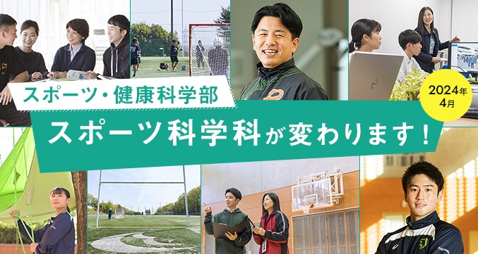 2024年4月　スポーツ健康科学部　スポーツ科学科が変わります！