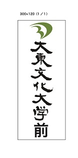 東武練馬(大東文化大学前)駅設置看板