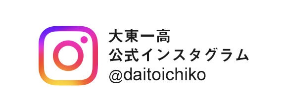 大東文化大学第一高等学校 公式Instagram