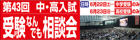 声の教育社 第43回受験なんでも相談会