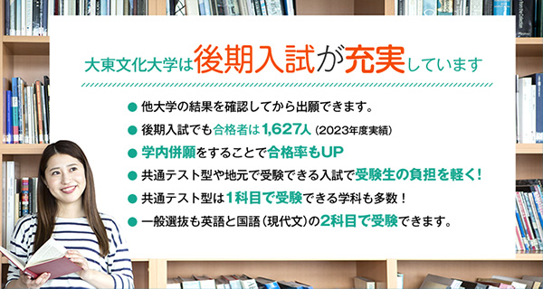 大東文化大学は後期入試が充実しています