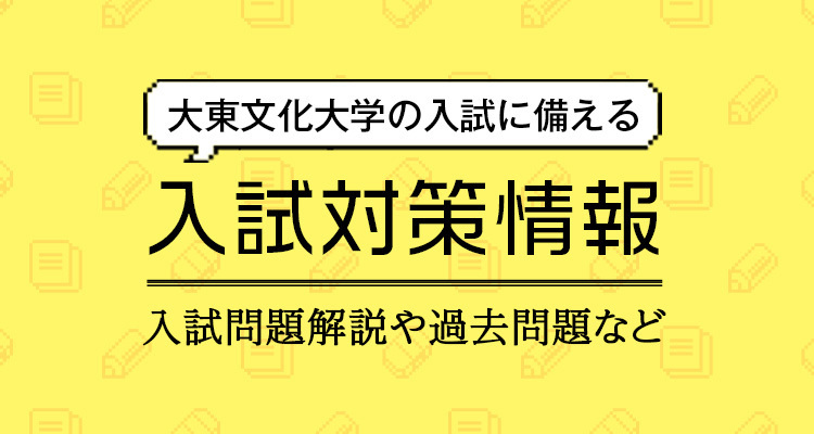 大東文化大学の入試に備える 入試対策情報　入試問題解説や過去問題など