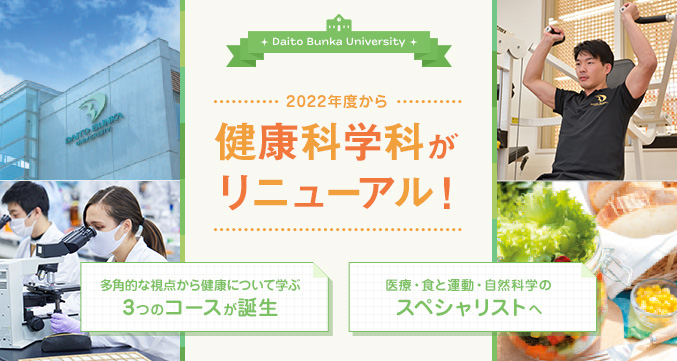 健康科学科がリニューアル！