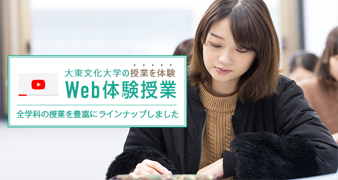 大東文化大学の授業を体験　WEB体験授業