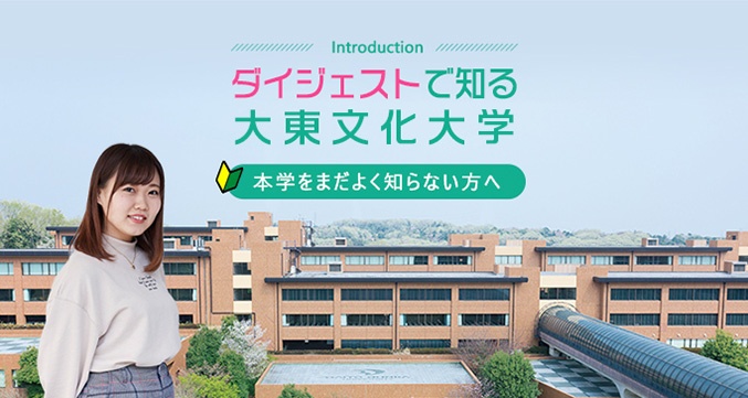 ダイジェストで知る大東文化大学