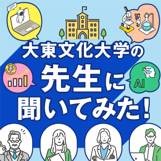 大東文化大学の先生に聞いてみた！