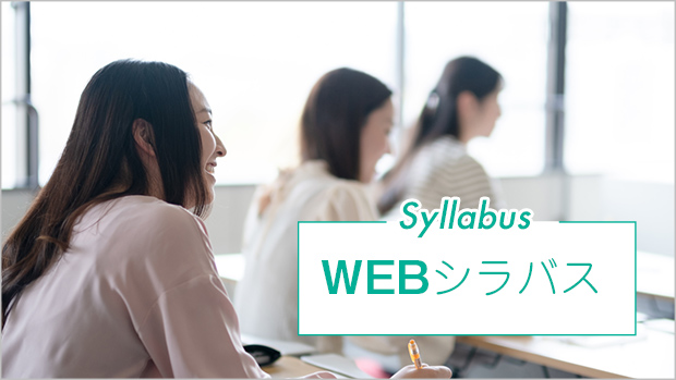 WEBシラバス