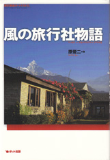 ネパールを日本人に紹介したいという思いから始められた「風の旅行社」