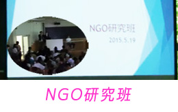 NGO研究班の報告