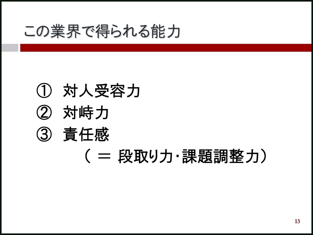 この業界で得られる能力