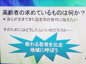 高齢者の求めているものは？