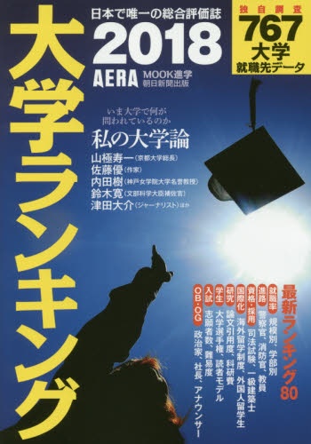 大学ランキング　2018（朝日新聞出版）