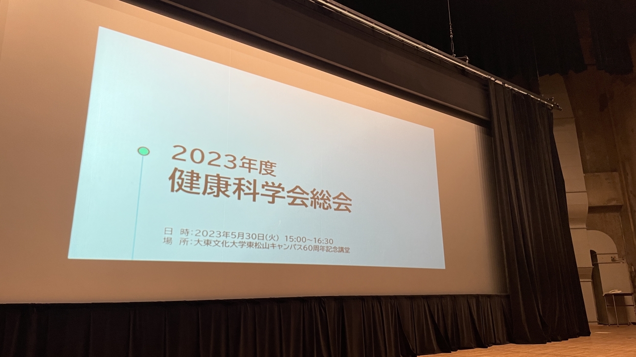 健康科学会総会