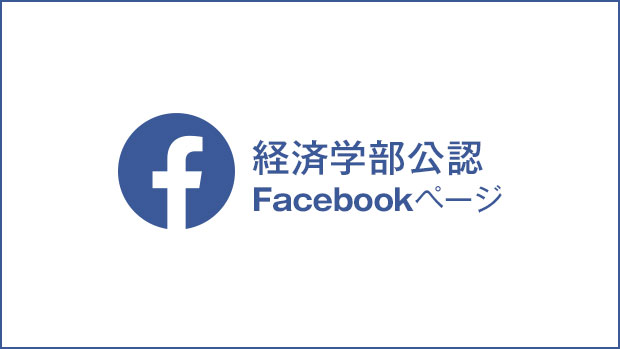 経済学部公認Facebook