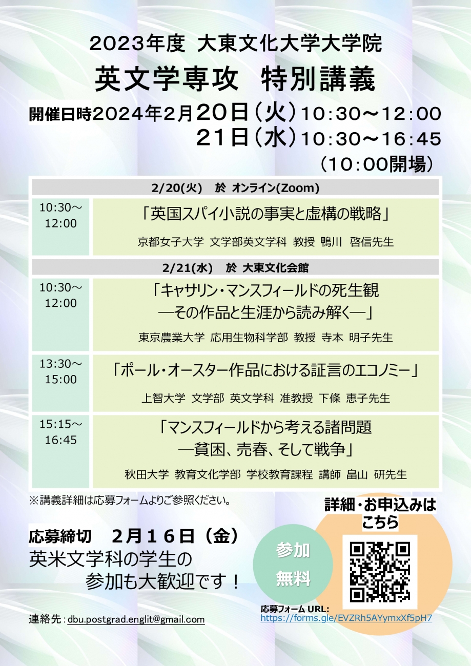 2023年度英文学専攻特別講義開催について