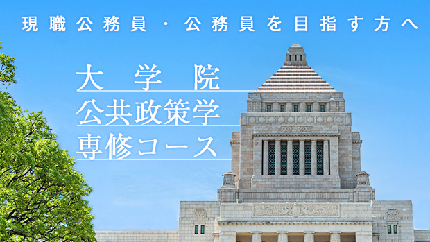 公共政策学専修コース