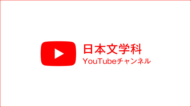 文学部日本文学科【公式】YouTubeチャンネル