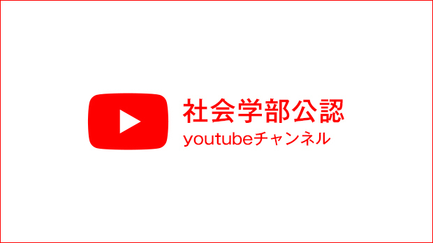 社会学部公認youtubeチャンネル