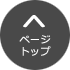 このページのTOPへ