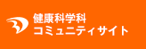 健康科学科 卒業生コミュニティサイト