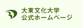 大東文化大学公式ホームページ