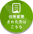 住所変更された方はこちら