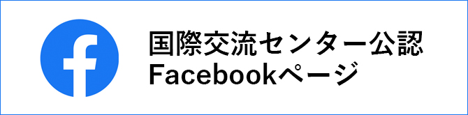 国際交流センター公認Facebookページ