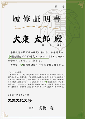 歴史履修証明書