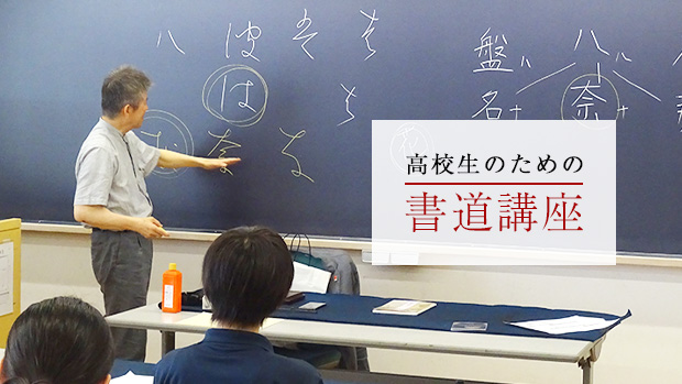 高校生のための書道講座