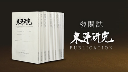 機関誌東洋研究