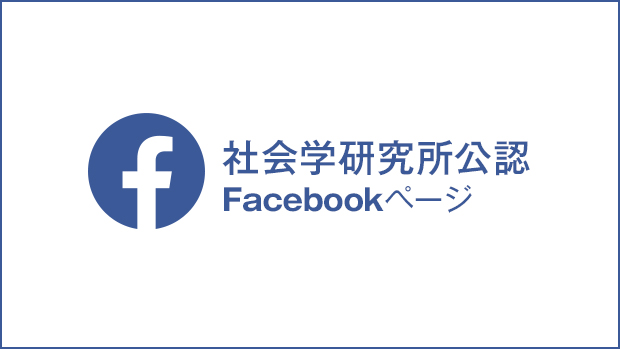 社会学研究公認Facebookページ