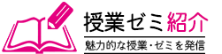 授業ゼミ紹介 CLASS & SEMINAR REPORT 魅力的な授業＆ゼミを配信中