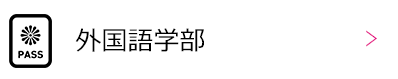 外国語学部