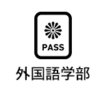 外国語学部