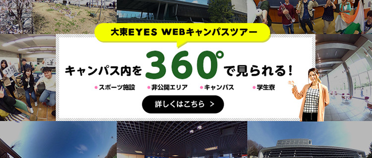 大東きEYES WEBキャンパスツアー　キャンパス内を360°で見られる！詳しくはこちら