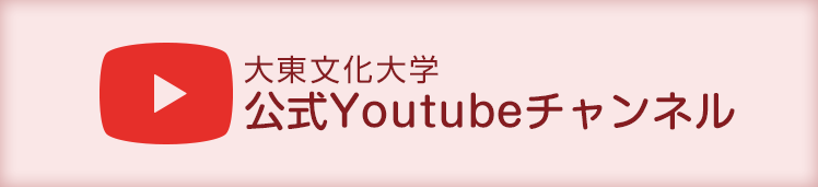 大東文化大学公式YouTubeチャンネル